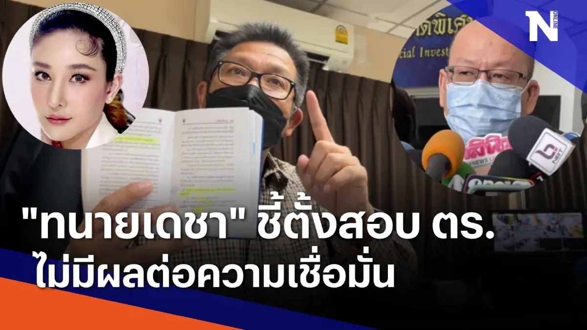 "ทนายเดชา" ชี้ตั้งสอบ ตร.ไม่มีผลต่อความเชื่อมั่น | มอร์นิ่งเนชั่น