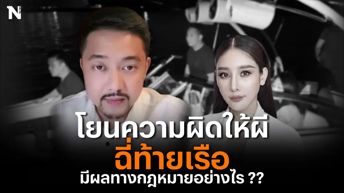 โยนความผิดให้ผี ฉี่ท้ายเรือ มีผลทางกฎหมายอย่างไร ?? | Nation Online โยนความผิดให้ผี ฉี่ท้ายเรือ มีผลทางกฎหมายอย่างไร ?? | Nation Online