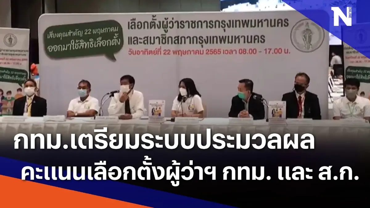 กทม.เตรียมระบบประมวลผลคะแนนเลือกตั้งผู้ว่าฯ กทม. และ ส.ก. | เนชั่นกรองข่าว กทม.เตรียมระบบประมวลผลคะแนนเลือกตั้งผู้ว่าฯ กทม. และ ส.ก. | เนชั่นกรองข่าว