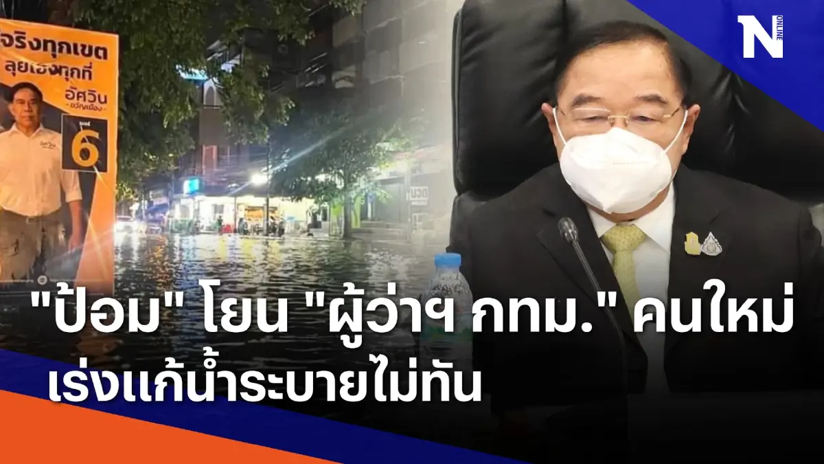 "บิ๊กป้อม" โยน "ผู้ว่าฯ กทม." คนใหม่เร่งแก้น้ำระบายไม่ทัน | เนชั่นกรองข่าว "บิ๊กป้อม" โยน "ผู้ว่าฯ กทม." คนใหม่เร่งแก้น้ำระบายไม่ทัน | เนชั่นกรองข่าว