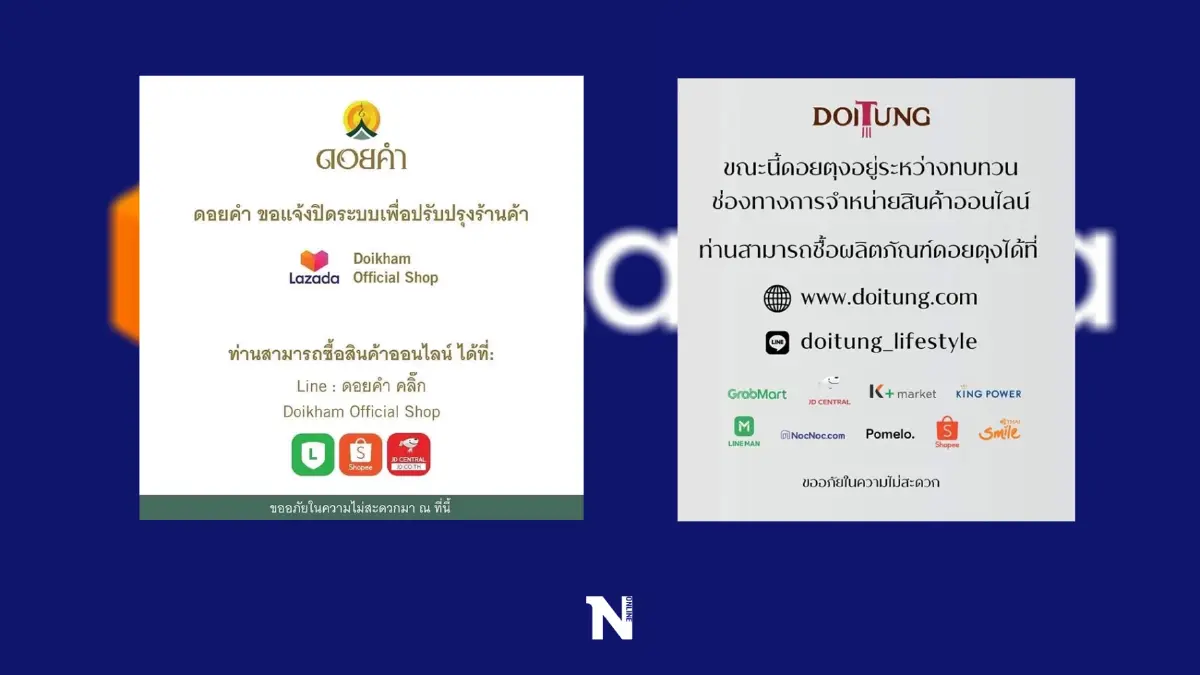 จ่อแบน ลาซาด้า “ดอยคำ-ดอยตุง” ใจตรงกัน ปิดร้านออนไลน์แค่ใน LAZADA จ่อแบน ลาซาด้า “ดอยคำ-ดอยตุง” ใจตรงกัน ปิดร้านออนไลน์แค่ใน LAZADA
