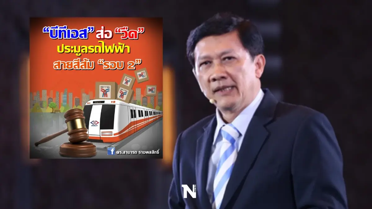 ดร.สามารถ ตั้งข้อสังเกต 7 ข้อ “บีทีเอส” ส่อวืดประมูลรถไฟฟ้าสายสีส้มรอบ 2 ดร.สามารถ ตั้งข้อสังเกต 7 ข้อ “บีทีเอส” ส่อวืดประมูลรถไฟฟ้าสายสีส้มรอบ 2