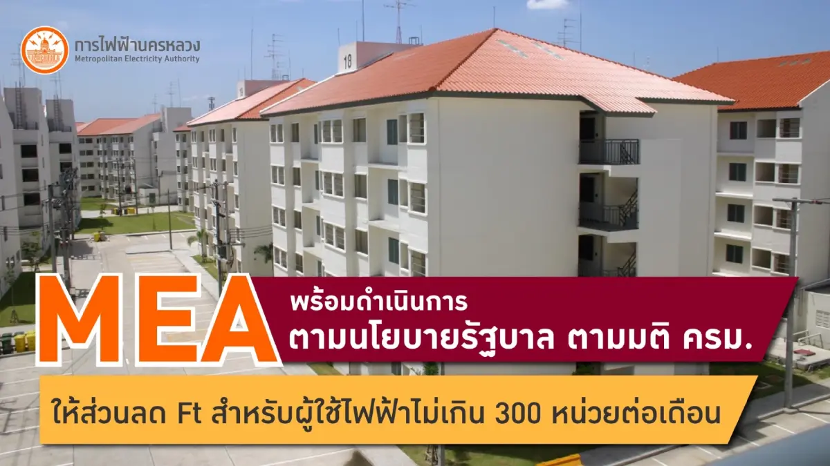 MEA พร้อมดำเนินการตามนโยบายรัฐบาล ตามมติ ครม. ให้ส่วนลด Ft สำหรับผู้ใช้ไฟฟ้าไม่เกิน 300 หน่วยต่อเดือน MEA พร้อมดำเนินการตามนโยบายรัฐบาล ตามมติ ครม. ให้ส่วนลด Ft สำหรับผู้ใช้ไฟฟ้าไม่เกิน 300 หน่วยต่อเดือน