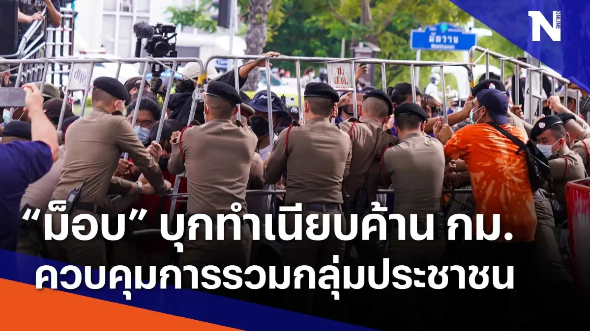 "ม็อบ" บุกทำเนียบ กม. ควบคุมการรวมกลุ่มประชาชน | เนชั่นกรองข่าว "ม็อบ" บุกทำเนียบ กม. ควบคุมการรวมกลุ่มประชาชน | เนชั่นกรองข่าว