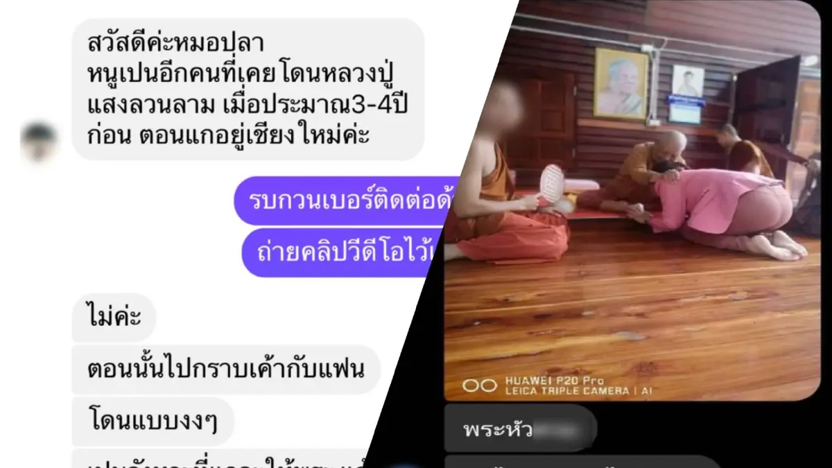 เปิดแชทผู้เสียหาย อ้างโดน “หลวงปู่แสง” ลวนลาม มั่นใจไม่ป่วยอัลไซเมอร์ เปิดแชทผู้เสียหาย อ้างโดน “หลวงปู่แสง” ลวนลาม มั่นใจไม่ป่วยอัลไซเมอร์