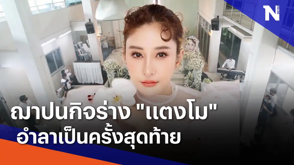 ฌาปนกิจร่าง "แตงโม" อำลาเป็นครั้งสุดท้าย | เนชั่นทันข่าวค่ำ | NationTV22 ฌาปนกิจร่าง "แตงโม" อำลาเป็นครั้งสุดท้าย | เนชั่นทันข่าวค่ำ | NationTV22