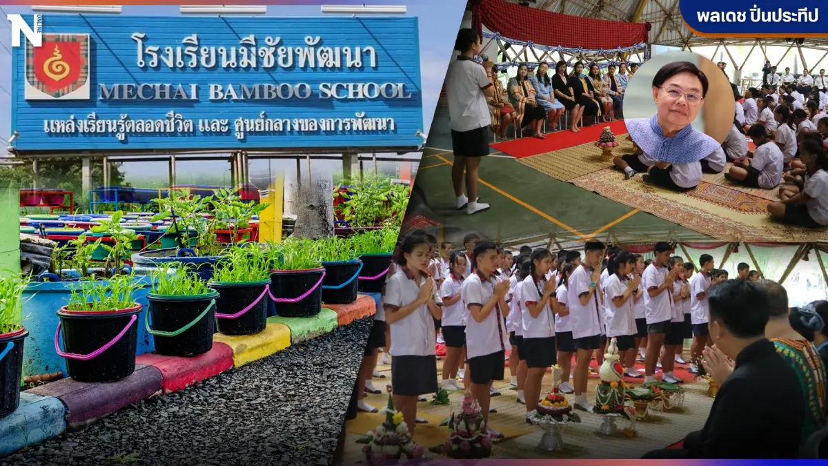 ส่องปฏิรูปการศึกษาสำรวจโรงเรียนทางเลือก "แม่พิมพ์โรงเรียนร่วมพัฒนา”