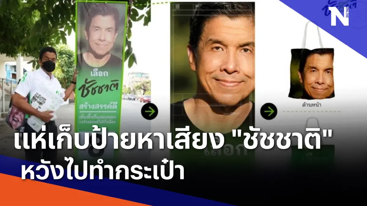 คนแห่เก็บป้ายหาเสียง "ชัชชาติ" หวังไปทำกระเป๋า | เนชั่นกรองข่าว | NationTV22