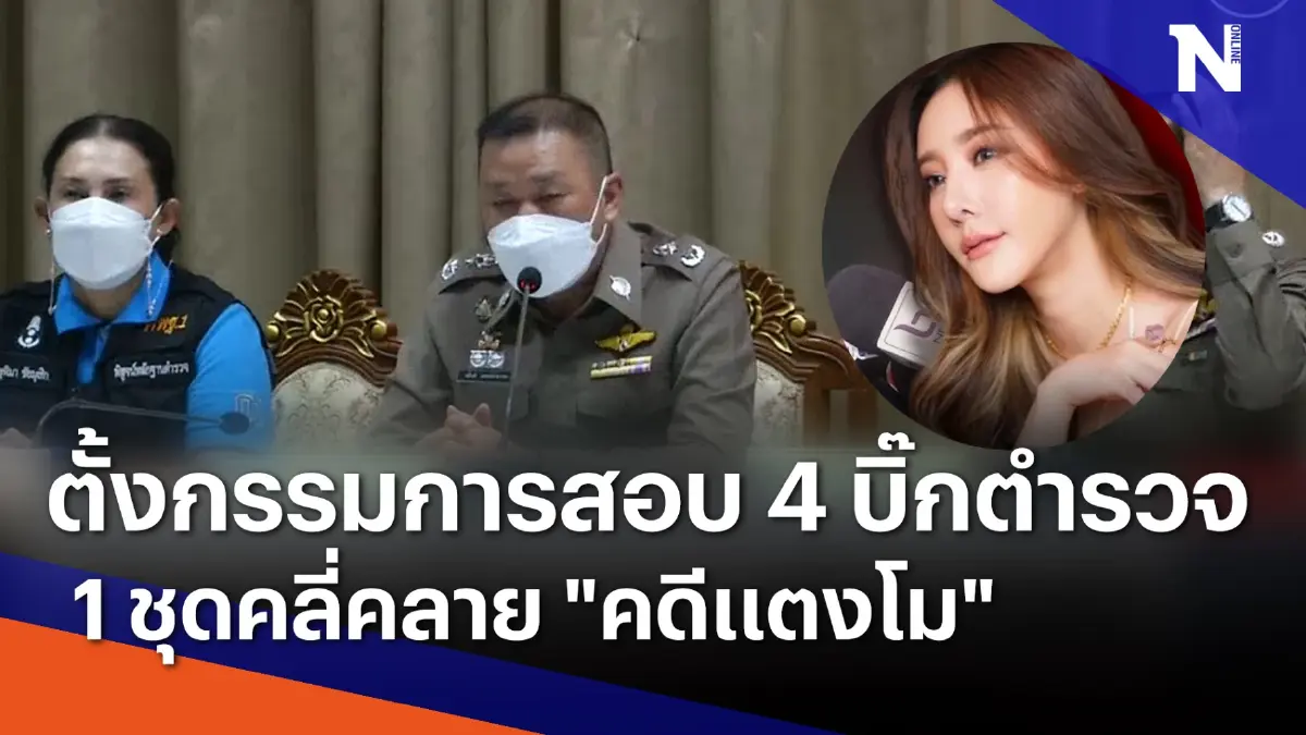 ตั้งกรรมการสอบ 4 บิ๊กตำรวจ 1 ชุดคลี่คลาย "คดีแตงโม" | เนชั่นทันข่าวเที่ยง ตั้งกรรมการสอบ 4 บิ๊กตำรวจ 1 ชุดคลี่คลาย "คดีแตงโม" | เนชั่นทันข่าวเที่ยง