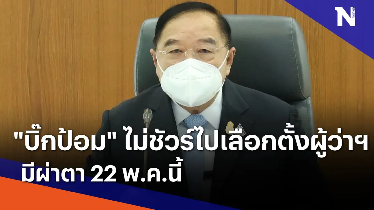 "บิ๊กป้อม" ไม่ชัวร์ไปเลือกตั้งผู้ว่าฯ มีผ่าตา 22 พ.ค.นี้ "บิ๊กป้อม" ไม่ชัวร์ไปเลือกตั้งผู้ว่าฯ มีผ่าตา 22 พ.ค.นี้