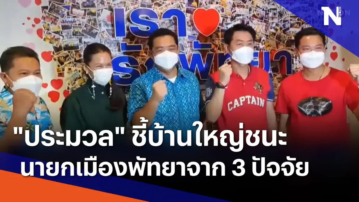 "ประมวล" ชี้บ้านใหญ่ชนะนายกเมืองพัทยาจาก 3 ปัจจัย | เนชั่นกรองข่าว