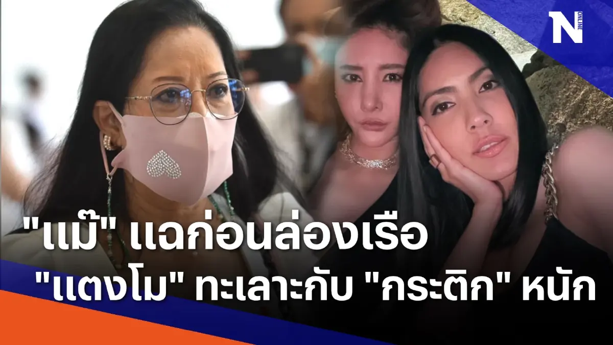"แม๊" แฉก่อนล่องเรือ "แตงโม" ทะเลาะกับ "กระติก" หนักมาก "แม๊" แฉก่อนล่องเรือ "แตงโม" ทะเลาะกับ "กระติก" หนักมาก