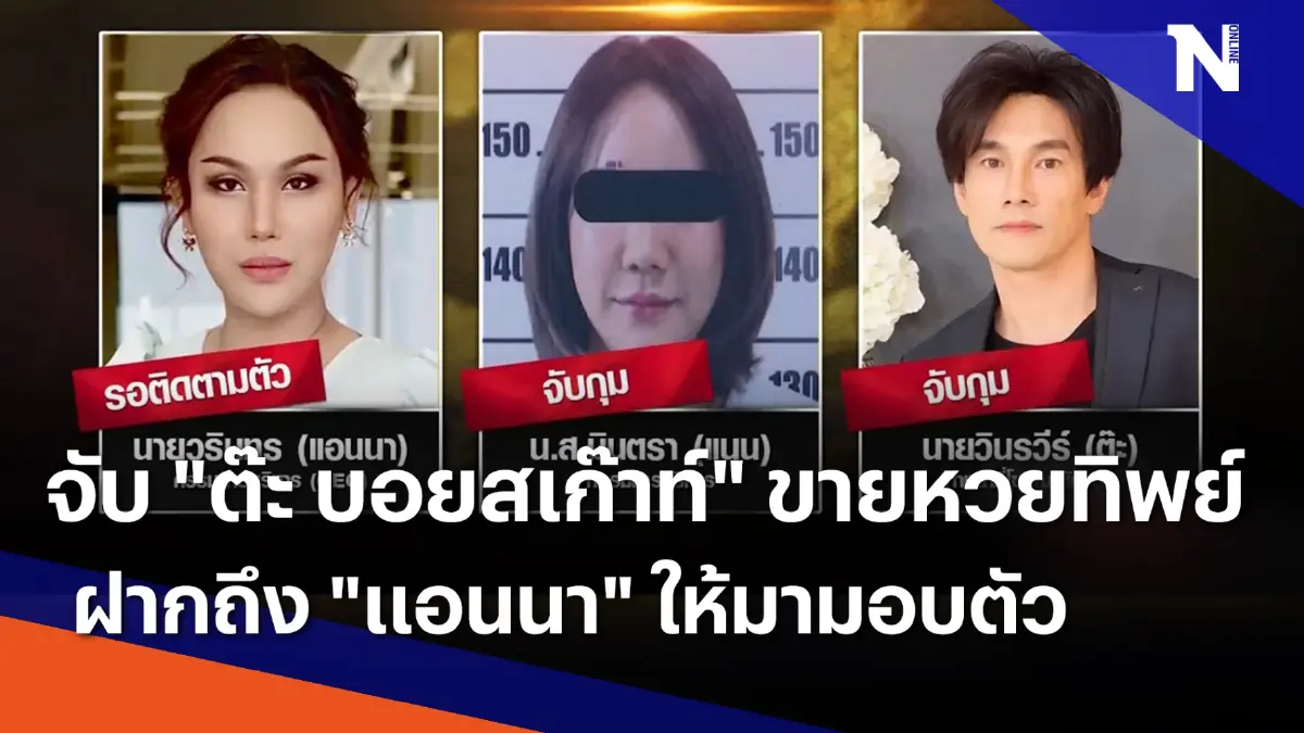 ตร.จับ "ต๊ะ บอยสเก๊าท์" ขายหวยทิพย์-ฝากถึง "แอนนา" ให้มามอบตัว ตร.จับ "ต๊ะ บอยสเก๊าท์" ขายหวยทิพย์-ฝากถึง "แอนนา" ให้มามอบตัว