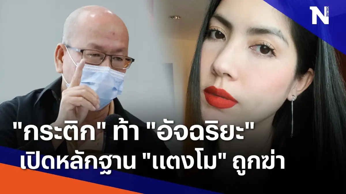 "กระติก" ท้า "อัจฉริยะ" เปิดหลักฐาน "แตงโม" ถูกฆ่า | เนชั่นทันข่าวค่ำ "กระติก" ท้า "อัจฉริยะ" เปิดหลักฐาน "แตงโม" ถูกฆ่า | เนชั่นทันข่าวค่ำ