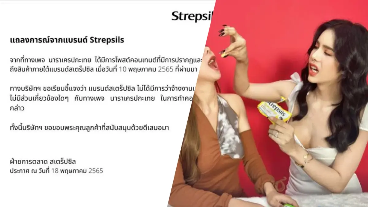 "สเตร็ปซิล" แถลงการณ์ ไม่เคยว่าจ้าง "นารา เครปกะเทย" ผลิตโฆษณา หลังเกิดปมฉาว "สเตร็ปซิล" แถลงการณ์ ไม่เคยว่าจ้าง "นารา เครปกะเทย" ผลิตโฆษณา หลังเกิดปมฉาว