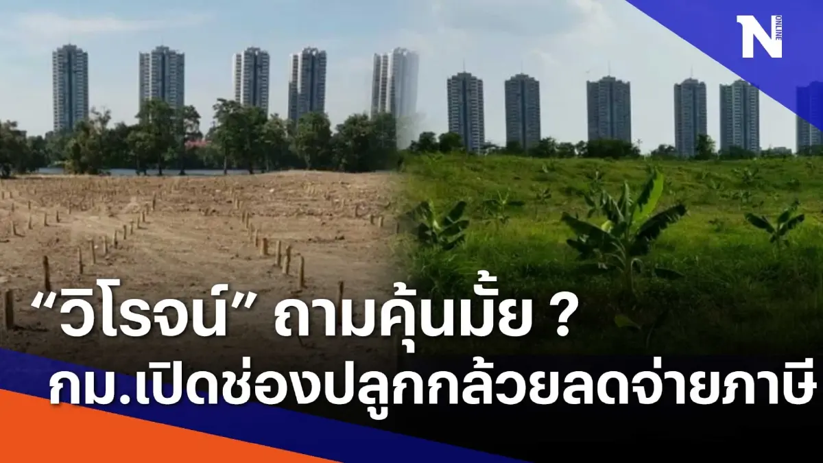 "วิโรจน์" ถามคุ้นไหม ? กม.เปิดช่องให้ปลูกกล้วยลดจ่ายภาษี | เนชั่นกรองข่าว
