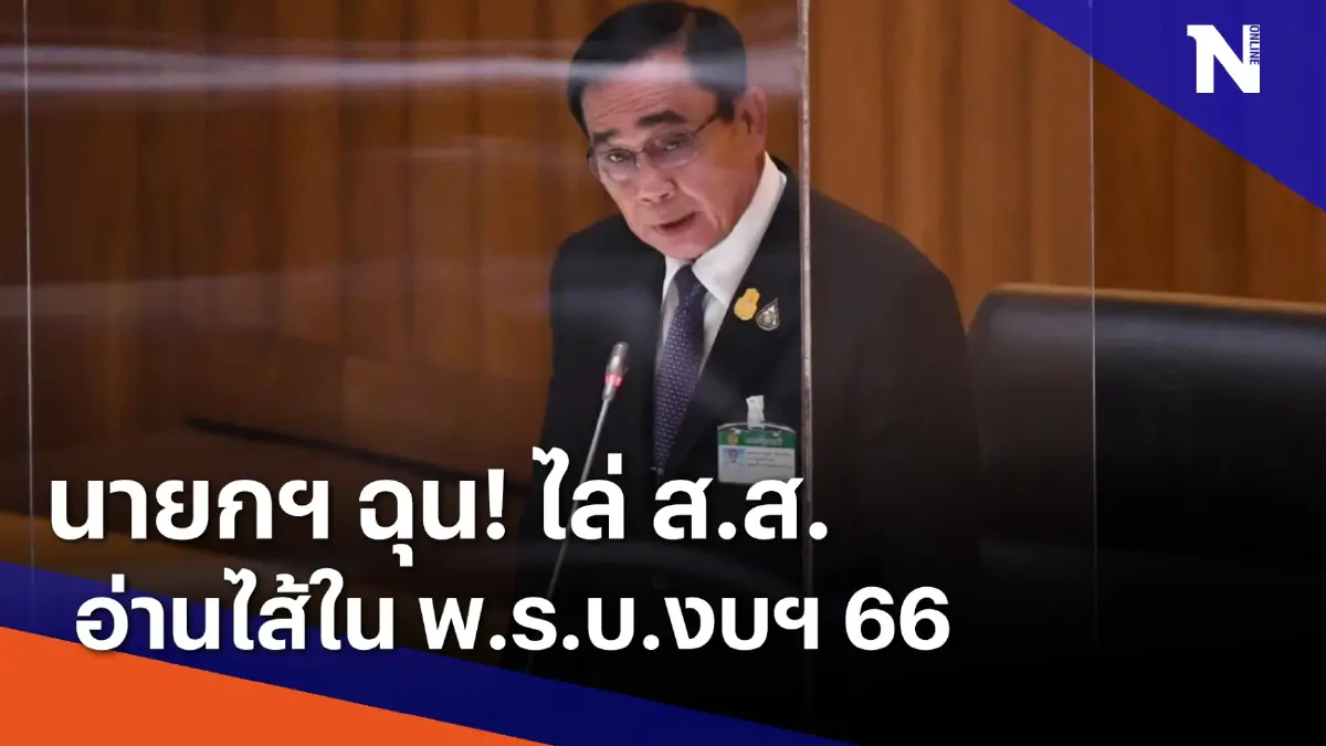 นายกฯ ฉุน! ไล่ ส.ส. อ่านไส้ใน พ.ร.บ.งบฯ 66 | เนชั่นทันข่าวค่ำ | NationTV22 นายกฯ ฉุน! ไล่ ส.ส. อ่านไส้ใน พ.ร.บ.งบฯ 66 | เนชั่นทันข่าวค่ำ | NationTV22