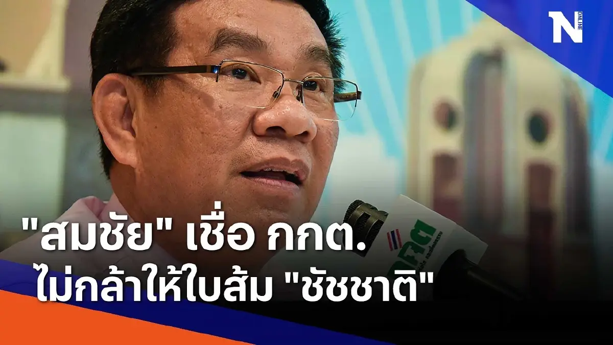 "สมชัย" ให้สัมภาษณ์เชื่อ กกต.ไม่กล้าให้ใบส้ม "ชัชชาติ" "สมชัย" ให้สัมภาษณ์เชื่อ กกต.ไม่กล้าให้ใบส้ม "ชัชชาติ"