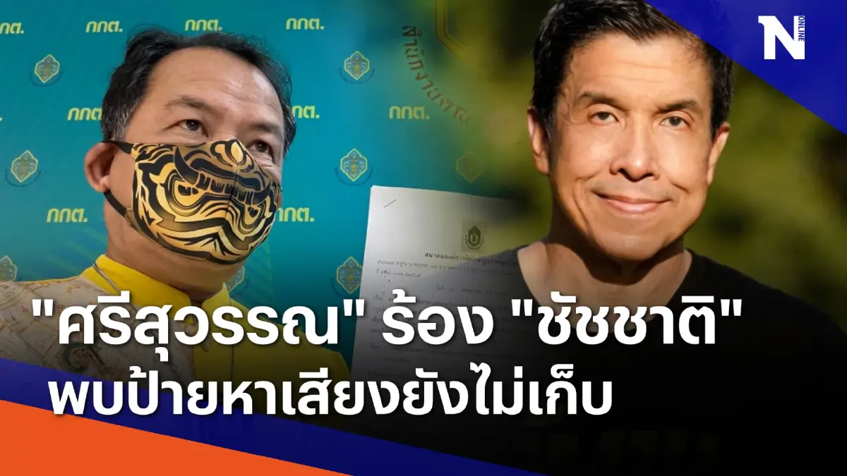 "ศรีสุวรรณ" ร้อง "ชัชชาติ" พบป้ายหาเสียงยังไม่เก็บ | เนชั่นทันข่าวค่ำ "ศรีสุวรรณ" ร้อง "ชัชชาติ" พบป้ายหาเสียงยังไม่เก็บ | เนชั่นทันข่าวค่ำ