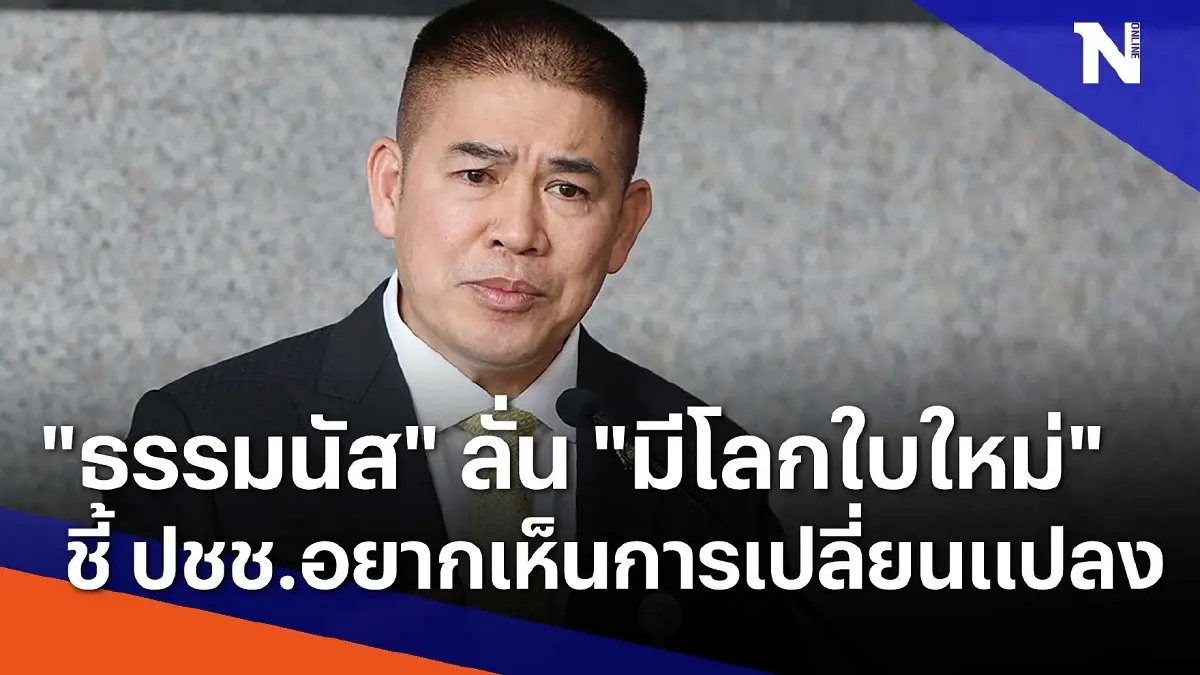 "ธรรมนัส" ลั่น "มีโลกใบใหม่" ชี้ ปชช.อยากเห็นการเปลี่ยนแปลง "ธรรมนัส" ลั่น "มีโลกใบใหม่" ชี้ ปชช.อยากเห็นการเปลี่ยนแปลง