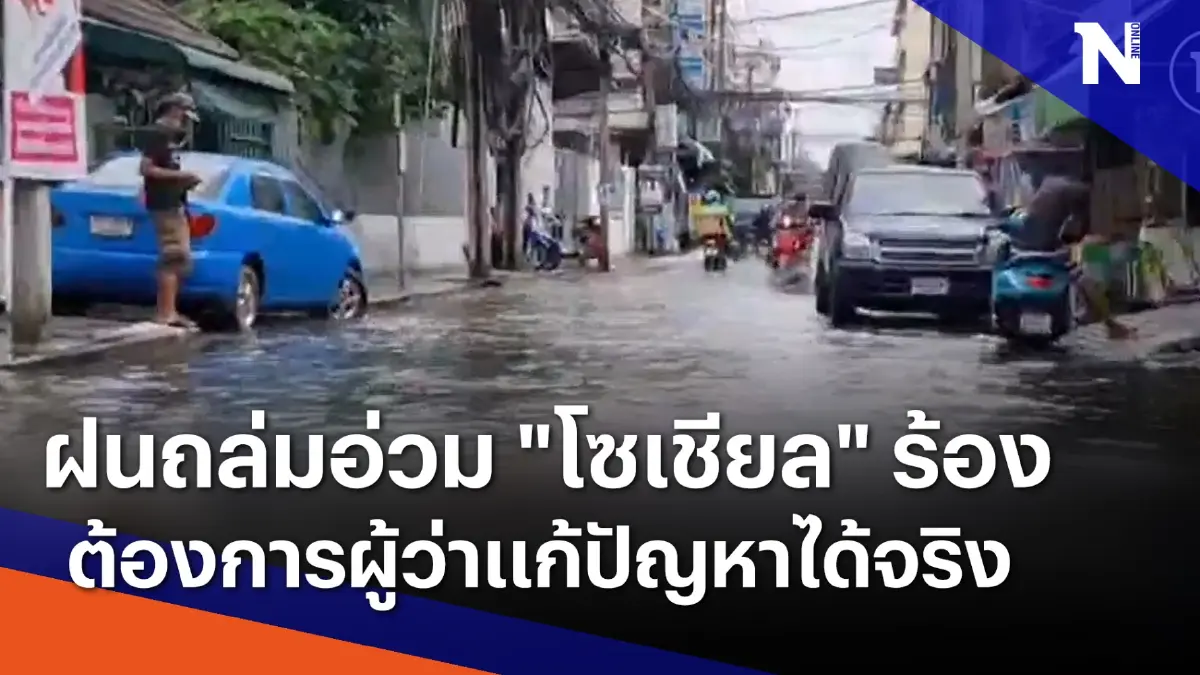 ฝนถล่มกรุงอ่วม "โซเชียล" ร้องต้องการผู้ว่าฯกทม.แก้ปัญหาได้จริง ฝนถล่มกรุงอ่วม "โซเชียล" ร้องต้องการผู้ว่าฯกทม.แก้ปัญหาได้จริง
