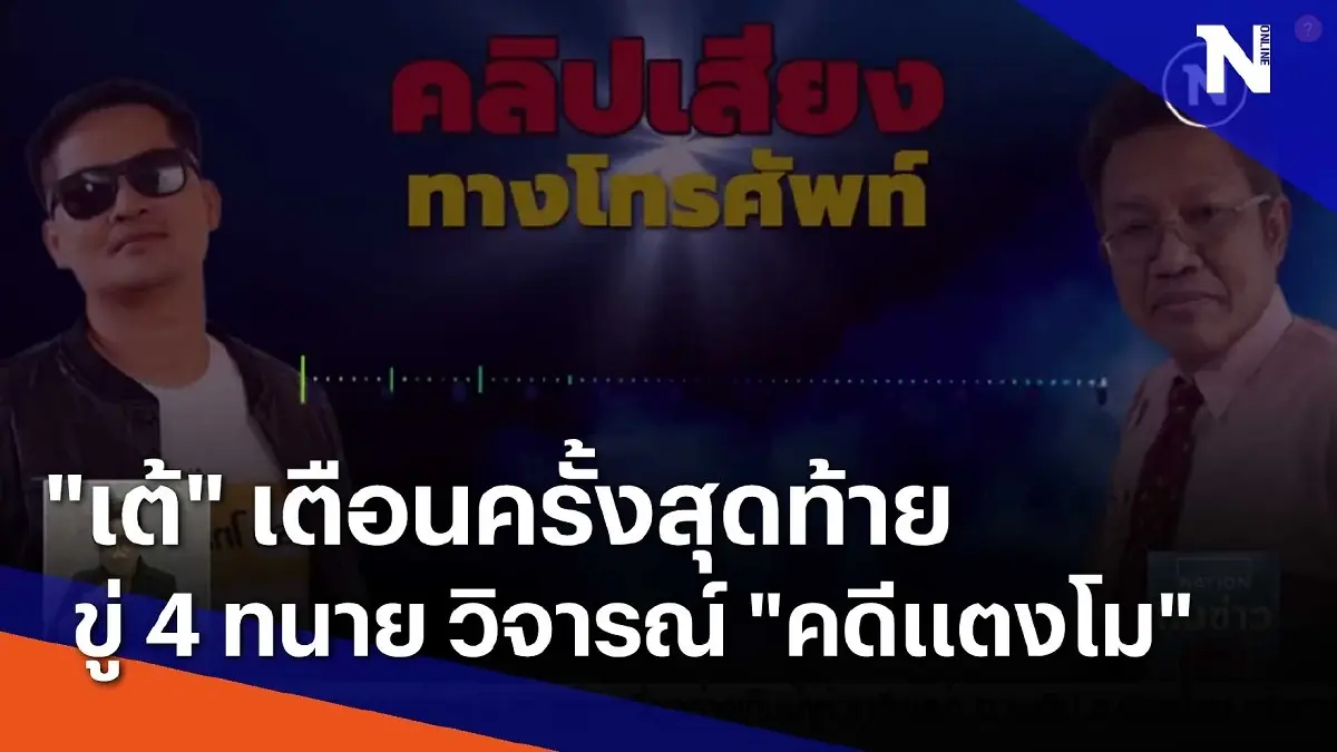 "เต้" เตือนครั้งสุดท้ายขู่ 4 ทนาย วิจารณ์ "คดีแตงโม" "เต้" เตือนครั้งสุดท้ายขู่ 4 ทนาย วิจารณ์ "คดีแตงโม"