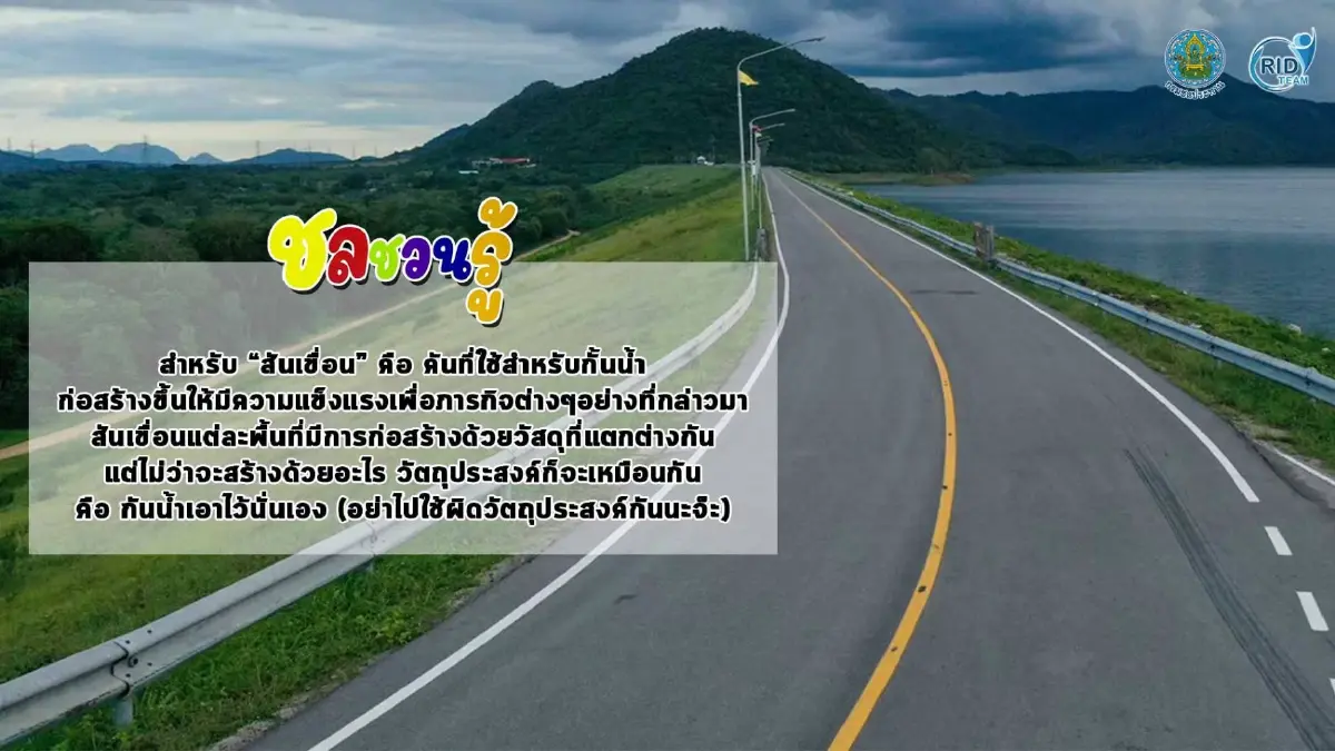 กรมชลประทาน ออกโรงเตือนอย่าใช้ “สันเขื่อน” ผิดวัตถุประสงค์ กรมชลประทาน ออกโรงเตือนอย่าใช้ “สันเขื่อน” ผิดวัตถุประสงค์