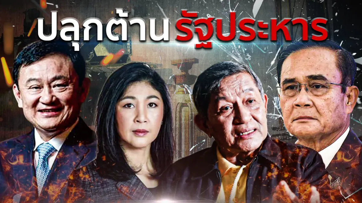 ปลุกต้านรัฐประหาร | เนชั่นกรองข่าว | NationTV22 ปลุกต้านรัฐประหาร | เนชั่นกรองข่าว | NationTV22