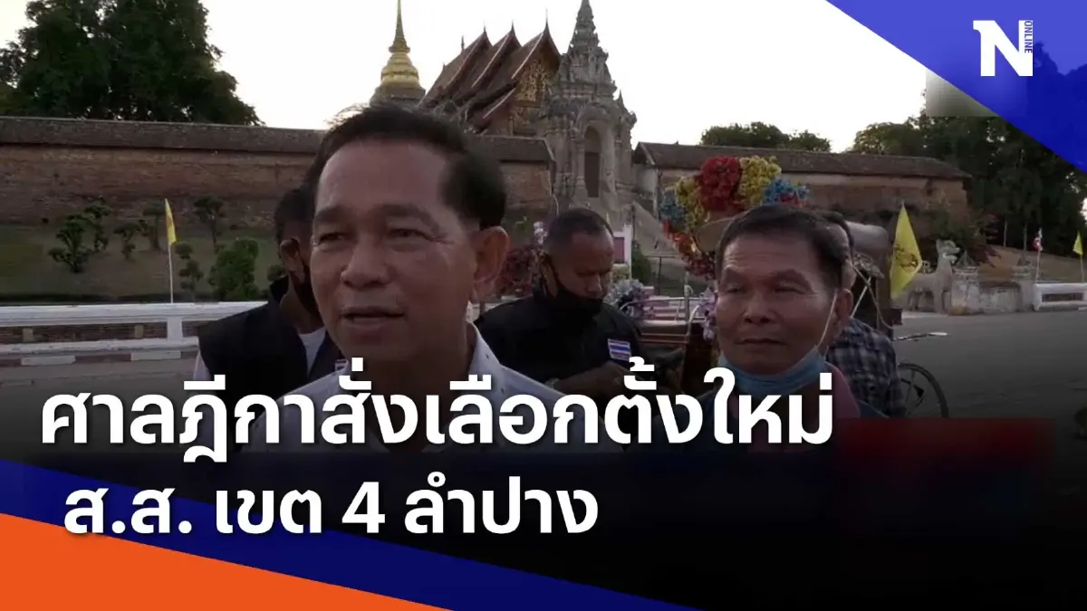ศาลฎีกาสั่งเลือกตั้งใหม่ ส.ส. เขต 4 ลำปาง | เนชั่นกรองข่าว | NationTV22 ศาลฎีกาสั่งเลือกตั้งใหม่ ส.ส. เขต 4 ลำปาง | เนชั่นกรองข่าว | NationTV22