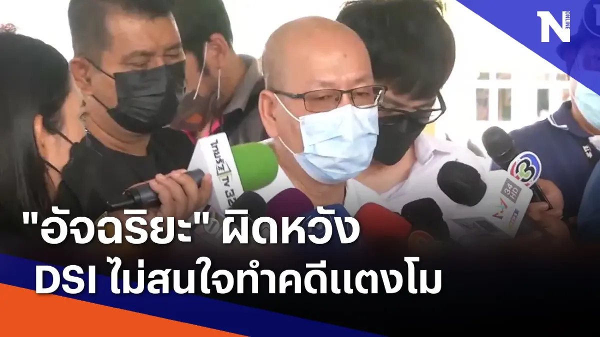 "อัจฉริยะ" ผิดหวัง DSI ไม่สนใจทำคดีแตงโม | เนชั่นทันข่าวค่ำ | NationTV22 "อัจฉริยะ" ผิดหวัง DSI ไม่สนใจทำคดีแตงโม | เนชั่นทันข่าวค่ำ | NationTV22