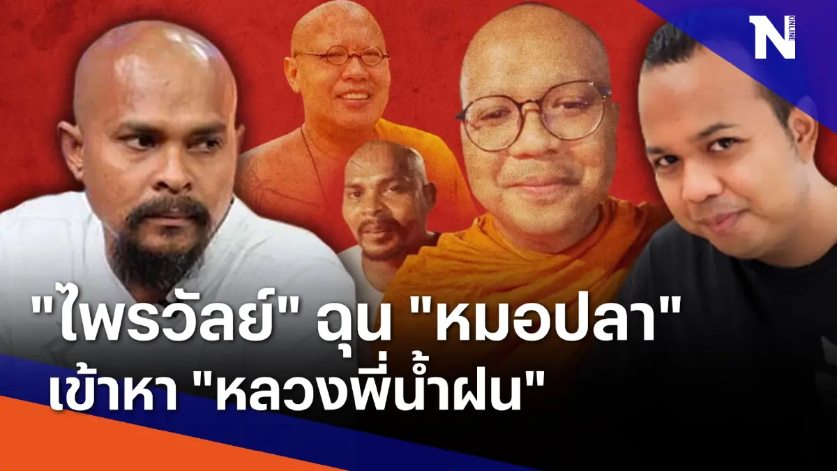 "ไพรวัลย์" ฉุน "หมอปลา" เข้าหา "หลวงพี่น้ำฝน" | เนชั่นทันข่าวค่ำ | NationTV22 "ไพรวัลย์" ฉุน "หมอปลา" เข้าหา "หลวงพี่น้ำฝน" | เนชั่นทันข่าวค่ำ | NationTV22