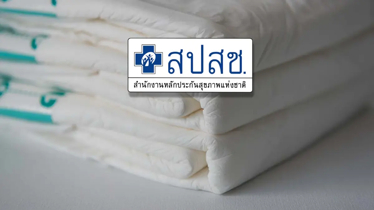 บอร์ด สปสช.เพิ่มสิทธิประโยชน์ ‘ผ้าอ้อมผู้ใหญ่’ สำหรับผู้มีปัญหาการขับถ่าย