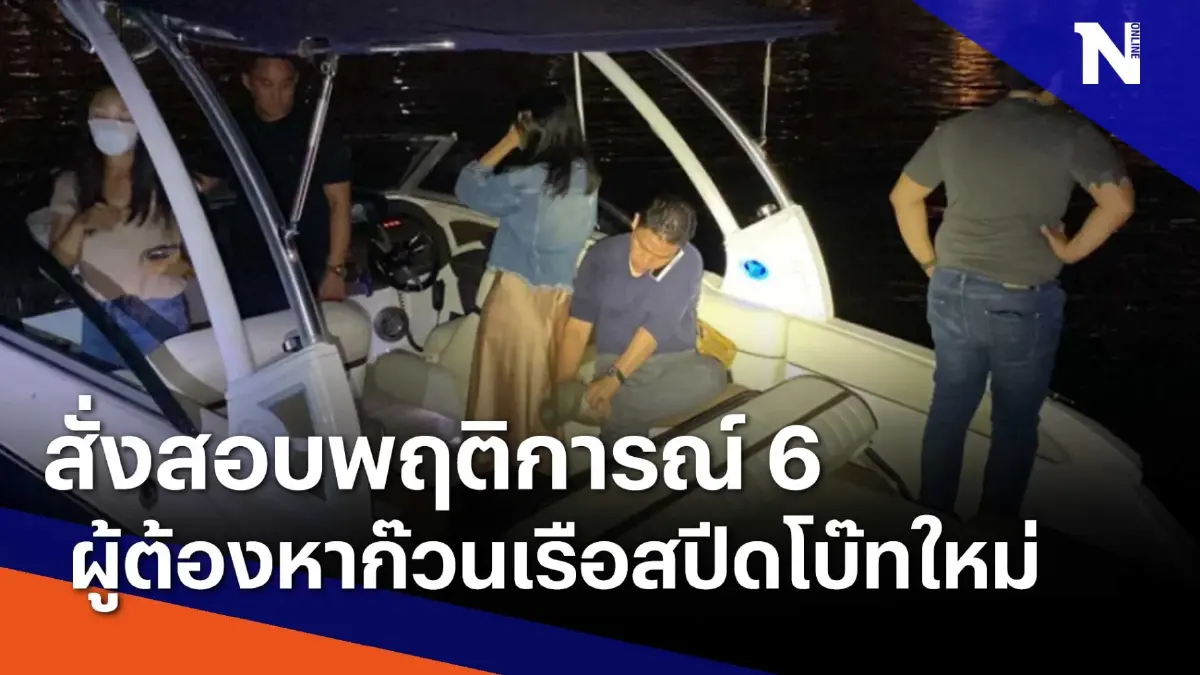สั่งสอบพฤติการณ์ 6 ผู้ต้องหาก๊วนเรือสปีดโบ๊ทใหม่ | เนชั่นทันข่าวค่ำ สั่งสอบพฤติการณ์ 6 ผู้ต้องหาก๊วนเรือสปีดโบ๊ทใหม่ | เนชั่นทันข่าวค่ำ