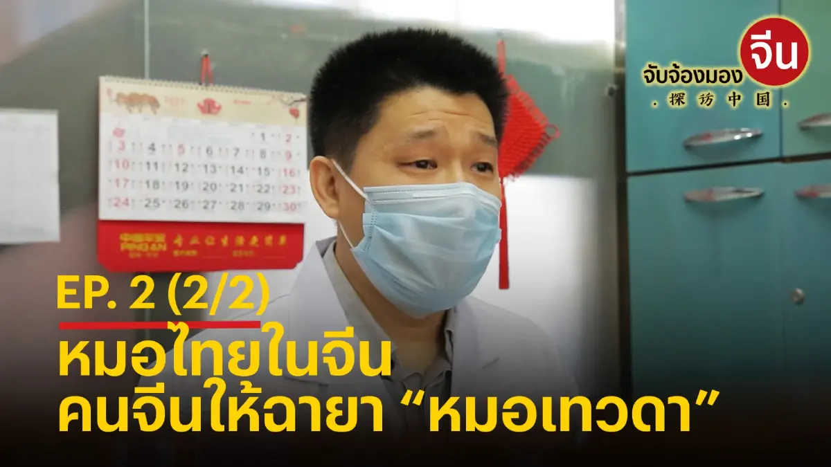 รายการ จับจ้องมองจีน EP.2 (2/2) - หมอไทยในจีน เจ้าของฉายา “หมอเทวดา”