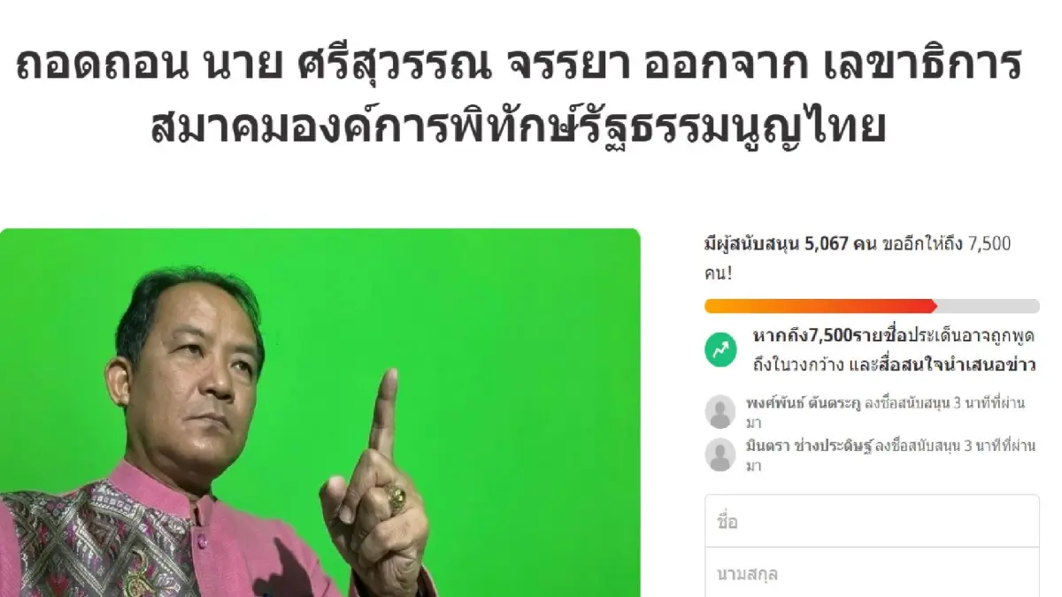 ชาวเน็ตผุดแคมเปญผ่าน Change.org ถอดถอน “นายศรีสุวรรณ” ชาวเน็ตผุดแคมเปญผ่าน Change.org ถอดถอน “นายศรีสุวรรณ”