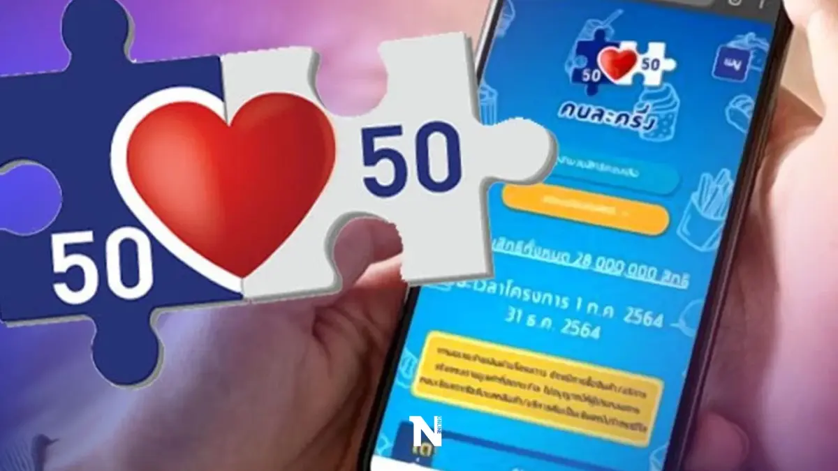 เกาะติด คนละครึ่ง เฟส 5 เผยรัฐอาจจะทบทวนเกณฑ์ใหม่ สะพัดได้ไม่ครบทุกคน