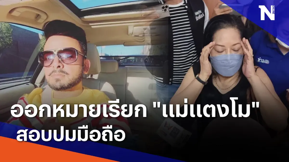 ออกหมายเรียก "แม่แตงโม" สอบปมมือถือ | เนชั่นทันข่าวค่ำ | NationTV22 ออกหมายเรียก "แม่แตงโม" สอบปมมือถือ | เนชั่นทันข่าวค่ำ | NationTV22