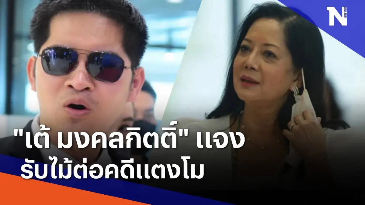 "เต้ มงคลกิตติ์" แจงรับไม้ต่อคดีแตงโม | เนชั่นทันข่าวค่ำ | NationTV22 "เต้ มงคลกิตติ์" แจงรับไม้ต่อคดีแตงโม | เนชั่นทันข่าวค่ำ | NationTV22
