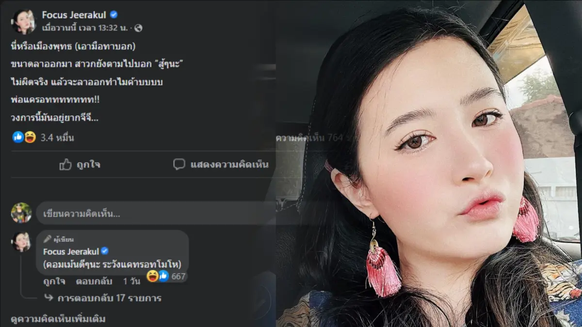 ฟาดเบา ๆ “โฟกัส จีระกุล" ถามนี่หรือเมืองพุทธ ทำผิดมีคนให้กำลังใจ
