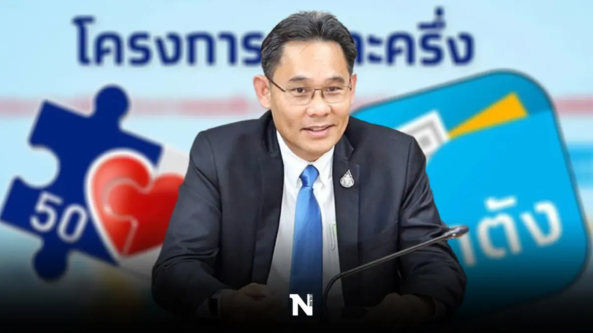 เลขาฯ สภาพัฒน์ ตอบชัด ความคืบหน้า “คนละครึ่งเฟส 5” คอข่าวติดตามได้ตรงนี้