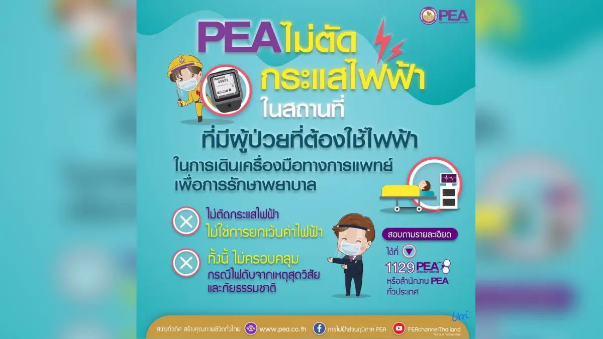 PEA ไม่ตัดกระแลไฟฟ้า ในสถานที่ที่มีผู้ป่วยที่ต้องใช้ไฟฟ้าในการเดินเครื่องมือทางการแพทย์เพื่อการรักษาพยาบาล PEA ไม่ตัดกระแลไฟฟ้า ในสถานที่ที่มีผู้ป่วยที่ต้องใช้ไฟฟ้าในการเดินเครื่องมือทางการแพทย์เพื่อการรักษาพยาบาล