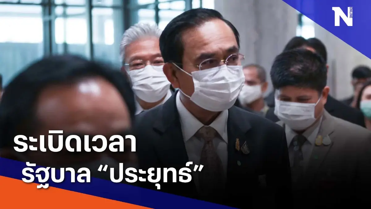 ระเบิดเวลารัฐบาล "ประยุทธ์" | เนชั่นทันข่าวเช้า | NationTV22 ระเบิดเวลารัฐบาล "ประยุทธ์" | เนชั่นทันข่าวเช้า | NationTV22
