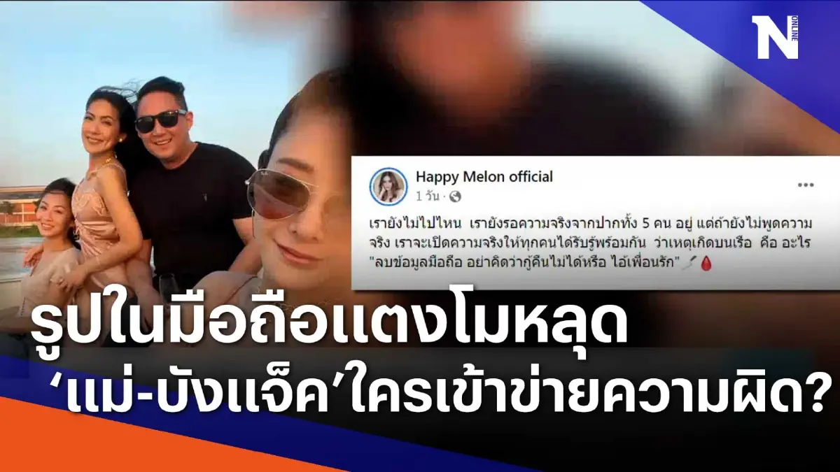 รูปในมือถือแตงโมหลุด "แม่ - บังแจ็ค" ใครผิด ? | เนชั่นทันข่าวเช้า รูปในมือถือแตงโมหลุด "แม่ - บังแจ็ค" ใครผิด ? | เนชั่นทันข่าวเช้า