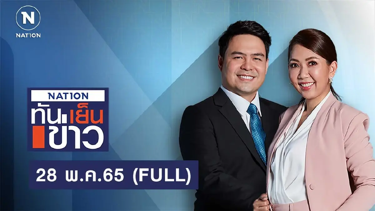 เนชั่นทันข่าวเย็น | 28 พ.ค.65 | FULL | NationTV22 เนชั่นทันข่าวเย็น | 28 พ.ค.65 | FULL | NationTV22