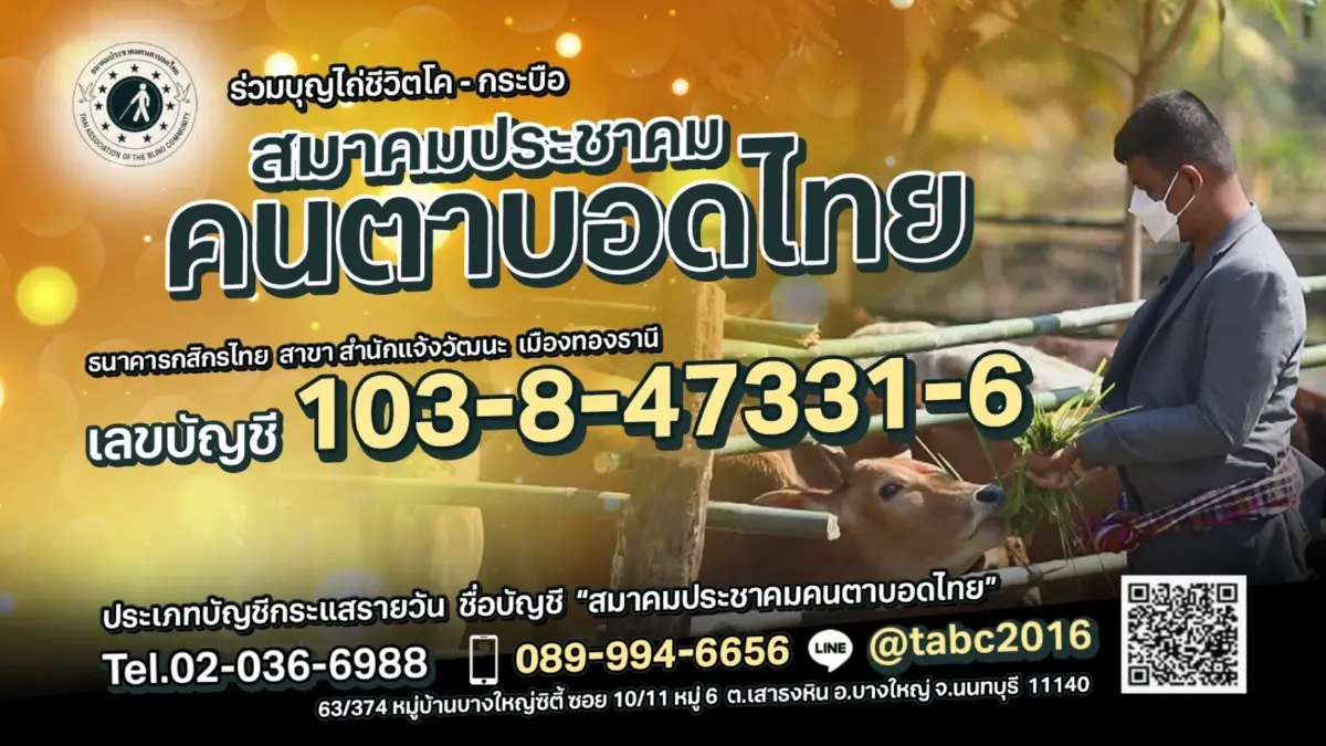 ร่วมบุญไถ่ชีวิตโค-กระบือ สมาคมประชาคม คนตาบอดไทย ร่วมบุญไถ่ชีวิตโค-กระบือ สมาคมประชาคม คนตาบอดไทย