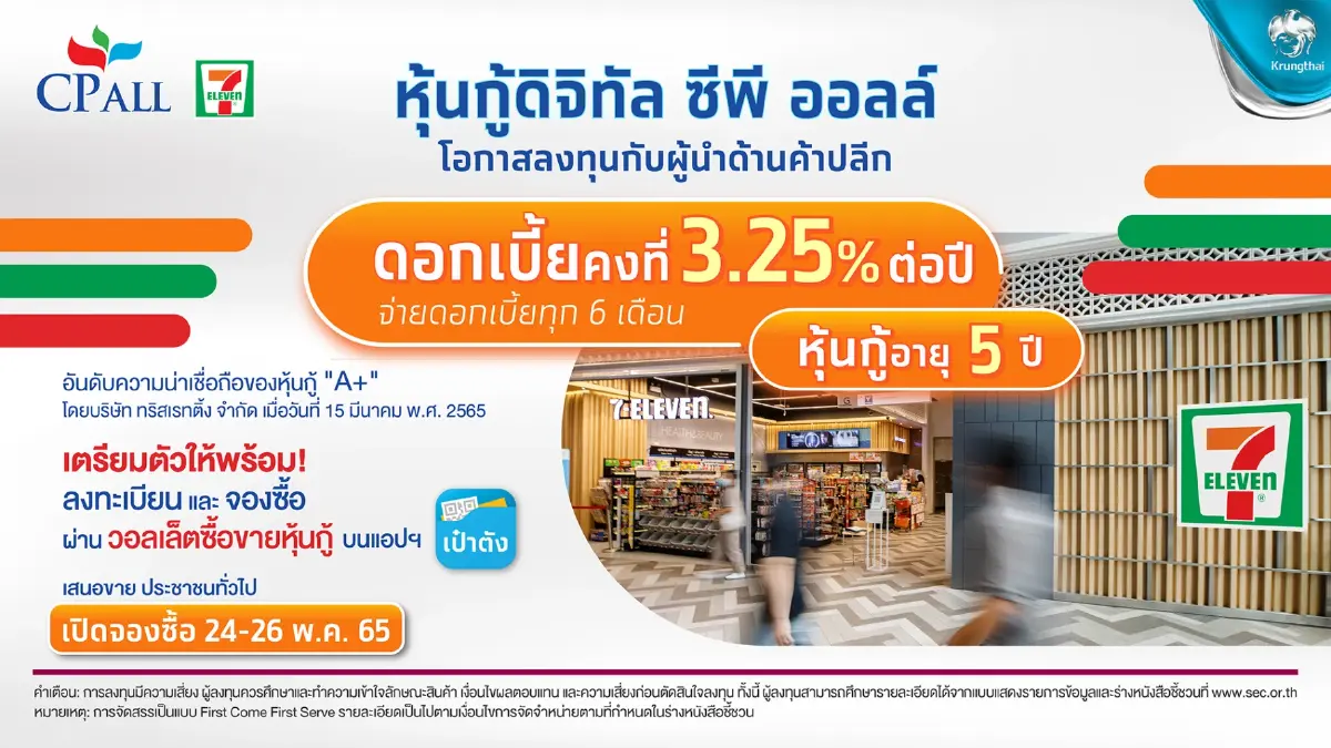 ลงทะเบียนด่วน “ซีพี ออลล์” ปล่อยหุ้นกู้ดิจิทัล อายุ 5 ปี ดอกเบี้ย 3.25% ผ่านแอปฯ “เป๋าตัง”