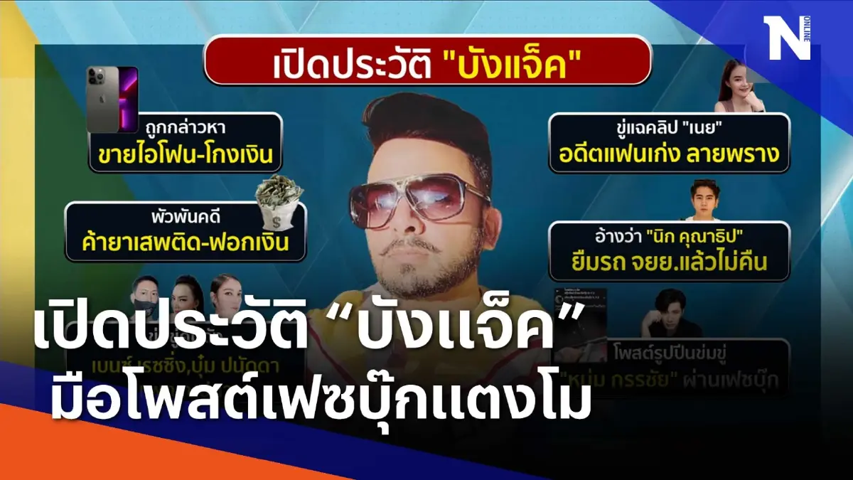 เปิดประวัติ บังแจ็ค มือโพสต์เฟซบุ๊กแตงโม | เนชั่นทันข่าวเช้า เปิดประวัติ บังแจ็ค มือโพสต์เฟซบุ๊กแตงโม | เนชั่นทันข่าวเช้า