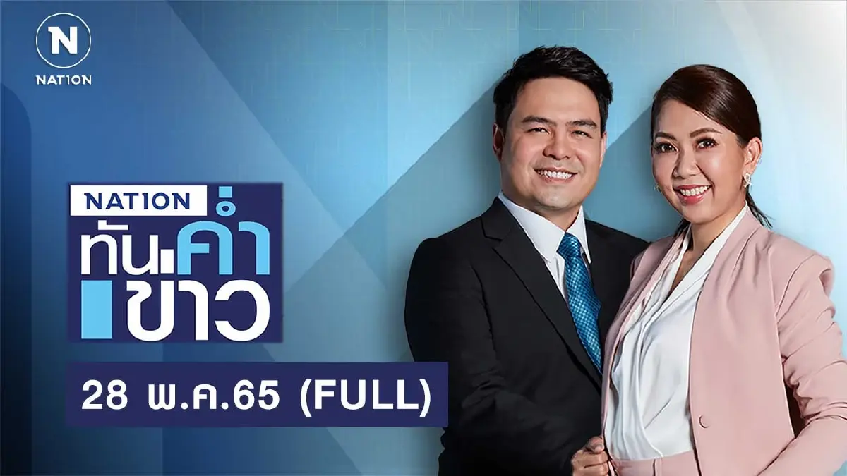 เนชั่นทันข่าวค่ำ | 28 พ.ค.65 | FULL | NationTV22 เนชั่นทันข่าวค่ำ | 28 พ.ค.65 | FULL | NationTV22