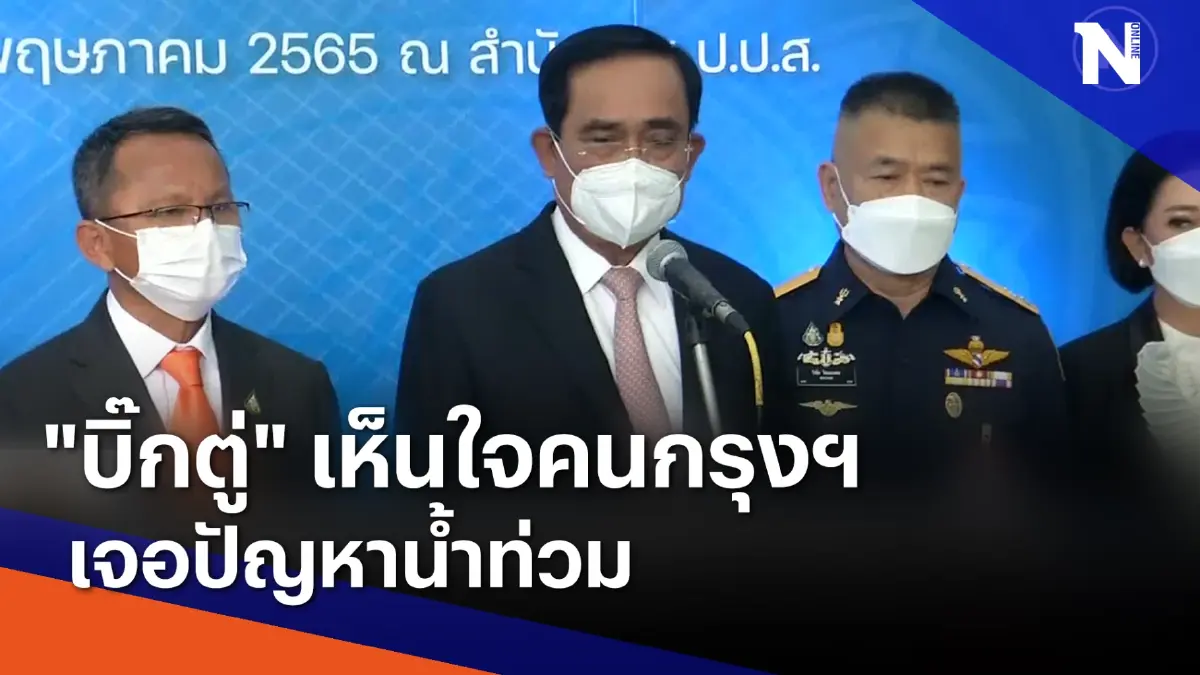 "บิ๊กตู่" เห็นใจคนกรุงฯ เจอปัญหาน้ำท่วม | เนชั่นทันข่าวเที่ยง | NationTV22