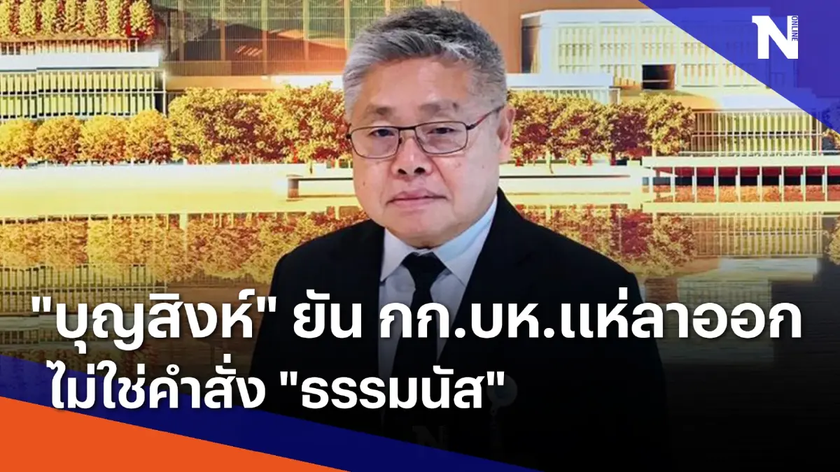 "บุญสิงห์" ยัน กก.บห.แห่ลาออกไม่ใช่คำสั่ง "ธรรมนัส" | เนชั่นทันข่าวค่ำ